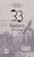 33 ημέρες στην φυλακή, Το ημερολόγιο ενός πνευματικού πατέρα που βρέθηκε αναπάντεχα στην φυλακή για 33 ημέρες, Ιωάννης Καρασακαλίδης, Αρχιμανδρίτης, Ορθόδοξη Αγκαλιά - Ιωάννης Καρασακαλίδης, 2017