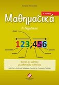 Μαθηματικά Δ΄ δημοτικού, , Μανουσάκη, Κατερίνα, Συμμετρία, 2017