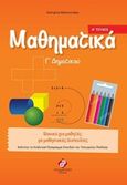 Μαθηματικά Γ΄ δημοτικού, , Μανουσάκη, Κατερίνα, Συμμετρία, 2017