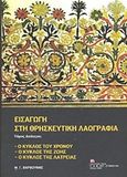 Εισαγωγή στη θρησκευτική λαογραφία, Ο κύκλος του χρόνου, ο κύκλος της ζωής, ο κύκλος της λατρείας, Βαρβούνης, Μανόλης Γ., Σταμούλης Αντ., 2017