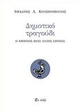 Δημοτικό τραγούδι, Ο απόηχος μιας άλλης εποχής, Κουζηνόπουλος, Ιορδάνης Λ., Εν πλω, 2016