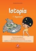 Ιστορία Γ΄ Δημοτικού, , Μανουσάκη, Κατερίνα, Συμμετρία, 2017