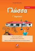 Γλώσσα Γ΄ δημοτικού, , Μανουσάκη, Κατερίνα, Συμμετρία, 2017