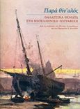 Παρά θίν' αλός: Θαλασσινά θέματα στη νεοελληνική ζωγραφική, Από τις συλλογές της Εθνικής Πινακοθήκης και του Ιδρύματος Ε. Κουτλίδη, , Ίδρυμα Εικαστικών Τεχνών και Μουσικής Β. &amp; Μ. Θεοχαράκη, 2017