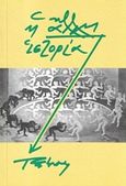 Η άλλη ιστορία, , Αποστολίδης, Ρένος Η., Τα Νέα Ελληνικά, 2017