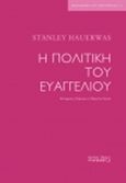 Πολιτική του ευαγγελίου, , Hauerwas, Stanley, Άρτος Ζωής, 2017