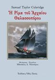 Η ρίμα του αρχαίου θαλασσοπόρου, , Coleridge, Samuel Taylor, 1772-1834, Οδός Πανός, 2017