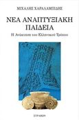 Νέα αναπτυξιακή παιδεία, Η ανάκτηση του ελληνικού τρόπου, Χαραλαμπίδης, Μιχάλης, Στράβων, 2017