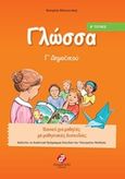 Γλώσσα Γ΄ δημοτικού, , Μανουσάκη, Κατερίνα, Συμμετρία, 2017