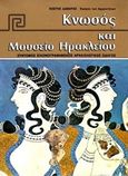 Κνωσός και Μουσείο Ηρακλείου, Σύντομος εικονογραφημένος αρχαιολογικός οδηγός, Δαβάρας, Κωνσταντίνος, Εκδόσεις Hannibal, 1996