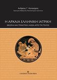 Η αρχαία ελληνική ιατρική, Θεωρία και πρακτική μέσα από τις πηγές, Κατσούρης, Ανδρέας Γ., University Studio Press, 2017