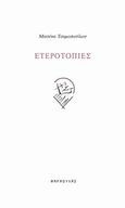 Ετεροτοπίες, , Τσιμοπούλου, Ματίνα, Φαρφουλάς, 2017
