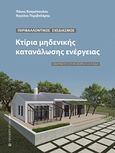Κτίρια μηδενικής κατανάλωσης ενέργειας, Εφαρμογή στην Βόρεια Ελλάδα, Κοσμόπουλος, Πάνος Ι., University Studio Press, 2017