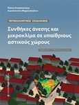 Συνθήκες άνεσης και μικροκλίμα σε υπαίθριους αστικούς χώρους, Εφαρμογή στην Βόρεια Ελλάδα, Κοσμόπουλος, Πάνος Ι., University Studio Press, 2017