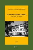 Ξενοδοχείο Βρυώνης, , Μηλόπουλος, Χρήστος Σπ., Ownbook, 2017