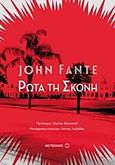 Ρώτα τη σκόνη, , Fante, John, Μεταίχμιο, 2017