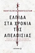 Ελπίδα στα χρόνια της απελπισίας, , Mandelstarm, Nadezhda, 1899-1980, Μεταίχμιο, 2017