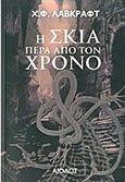 Η σκιά πέρα από τον χρόνο, , Lovecraft, Howard Phillips, 1890-1937, Αίολος, 2013