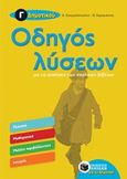 Οδηγός λύσεων για τις ασκήσεις των σχολικών βιβλίων Γ΄ δημοτικού, , Ευαγγελόπουλος, Αλέξανδρος, Εκδόσεις Πατάκη, 2017