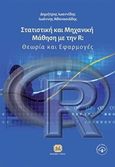 Στατιστική και μηχανική μάθηση με την R, Θεωρία και εφαρμογές, Ιωαννίδης, Δημήτρης Α., Τζιόλα, 2017