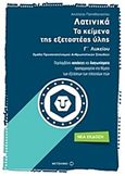 Λατινικά: Τα κείμενα της εξεταστέας ύλης, Γ΄λυκείου ομάδα προσανατολισμού ανθρωπιστικών σπουδών, Παπαθανασίου, Αχιλλέας Γ., Μεταίχμιο, 2017