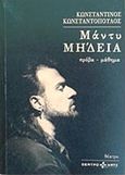 Μάντυ Μήδεια, Πρόβα - μάθημα, Κωνσταντόπουλος, Κωνσταντίνος, ηθοποιός, Αγγελάκη Εκδόσεις, 2017