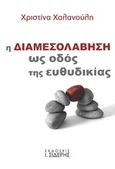 Η διαμεσολάβηση ως οδός της ευθυδικίας, , Χαλανούλη, Χριστίνα, Εκδόσεις Ι. Σιδέρης, 2017