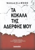 Τα κόκαλα της αδερφής μου, , Ellwood, Nuala, Bell / Χαρλένικ Ελλάς, 2017