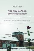 Από την Ελλάδα στο Μπίρκεναου, Η εξέγερση των εργατών στα Κρεματόρια, Cohen, Leon, Κυαναυγή, 2017