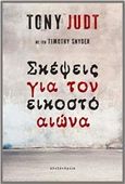 Σκέψεις για τον εικοστό αιώνα, , Judt, Tony, 1948-2010, Αλεξάνδρεια, 2017