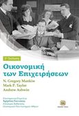 Οικονομική των επιχειρήσεων, , Συλλογικό έργο, Τζιόλα, 2017