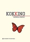 Κόκκινο, , Σταύρου, Ολυμπία, University Studio Press, 2017