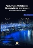 Αριθμητικές μέθοδοι και εφαρμογές για μηχανικούς, Με παραδείγματα στο Matlab, Σαρρής, Ιωάννης Ε., Τζιόλα, 2017