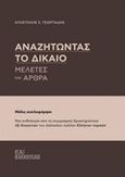 Αναζητώντας το δίκαιο, Μελέτες και άρθρα, Γεωργιάδης, Απόστολος Σ., Σάκκουλας Π. Ν., 2017