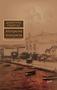 Αλύτρωτα πνεύματα, Μυθιστόρημα, Γεωργάς, Δημήτρης, Εκδόσεις Πνοή, 2017