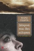 Δάκρυα που δεν κύλησαν, Μυθιστόρημα, Γεώργα, Μάρω, Εκδόσεις Πνοή, 2017