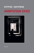Ανθρώπων σκιές, , Σμυρνής, Σπύρος, Εκδόσεις Πνοή, 2017