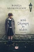 Από ζάχαρη κι αλάτι, Μυθιστόρημα, Αδαμοπούλου, Βανέσα, Ψυχογιός, 2017