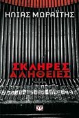 Σκληρές αλήθειες, Ψυχολογικό θρίλερ, Μωραΐτης, Ηλίας, Ψυχογιός, 2017