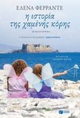 Η ιστορία της χαμένης κόρης, , Ferrante, Elena, Εκδόσεις Πατάκη, 2017