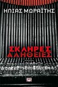 Σκληρές αλήθειες, Ψυχολογικό θρίλερ, Μωραΐτης, Ηλίας, Ψυχογιός, 2017