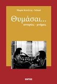 Θυμάσαι..., Ιστορίες - μνήμες, Κανέλη - Schaal, Μαρία, Εντός, 2017