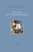 Άγγελοι αρχιπελάγους, , Νομικός, Χρήστος, Εκδόσεις Πνοή, 2017