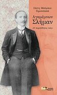 Αγαμέμνων Σλήμαν, &quot;Ο περιπόθητος υιός&quot;, Μπόμπου - Πρωτοπαπά, Ελένη, Εκδόσεις Αρχείο, 2017