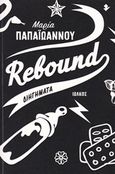 Rebound, Διηγήματα, Παπαΐωάννου, Μαρία, Ιωλκός, 2017