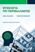 Ψυχολογία του περιβάλλοντος, , Velichkov, Angel, University Studio Press, 2017