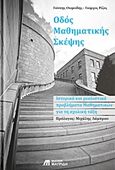 Οδός μαθηματικής σκέψης, Ιστορικά και ρεαλιστικά προβλήματα μαθηματικών για τη σχολική τάξη, Θωμαΐδης, Γιάννης, Εκδόσεις Μαυρίδη, 2017
