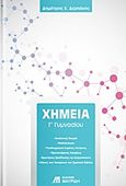 Χημεία Γ' γυμνασίου, , Δερπάνης, Δημήτρης Κ., Εκδόσεις Μαυρίδη, 2017