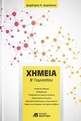 Χημεία Β' γυμνασίου, , Δερπάνης, Δημήτρης Κ., Εκδόσεις Μαυρίδη, 2017