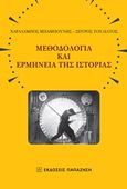 Μεθοδολογία και ερμηνεία της ιστορίας, , Μπαμπούνης, Χαράλαμπος, Εκδόσεις Παπαζήση, 2017